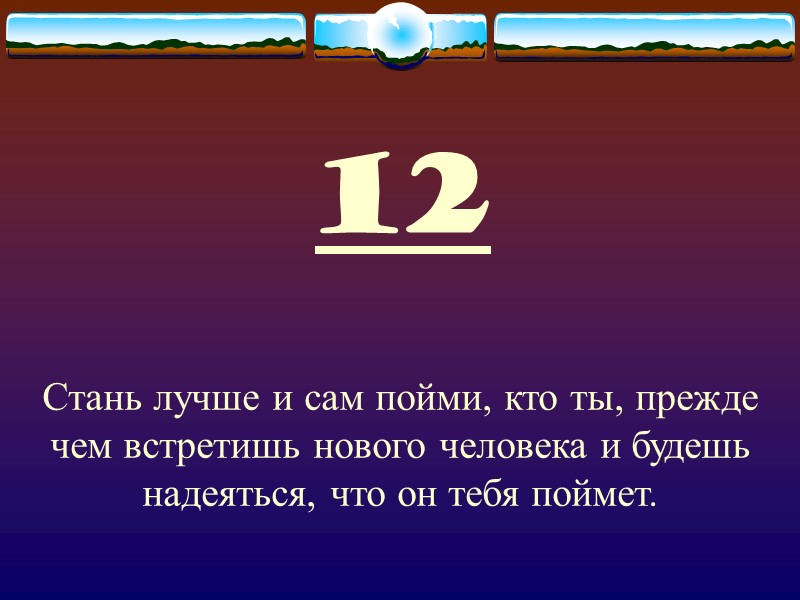 12 Стань лучше и сам пойми, кто ты, прежде чем встретишь нового человека и